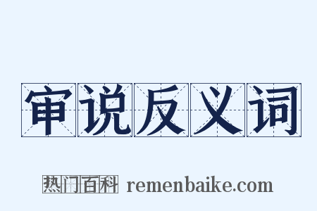 审说反义词是什么意思的图片